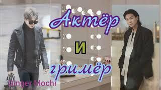 Актер и гример /часть 5 / Финал/ версия Ютуб