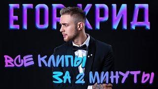 Все клипы Егора Крида за 2 минуты