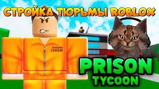 Стройка тюрьмы Роблокс Prison Tycoon Roblox 