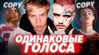 КОПИИ РЭПЕРОВ КОТОРЫЕ ЗВУЧАТ ТАК ЖЕ / Pharaoh, Платина, Big baby tape, Тима Белорусских и др.