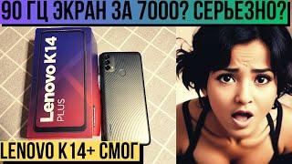 Смартфон lenovo k14+ ЭКРАН 90 Гц!!! за 7000 рублей. Удачный бюджетник.