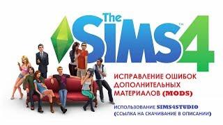 Что делать, если в The Sims 4 не работают моды