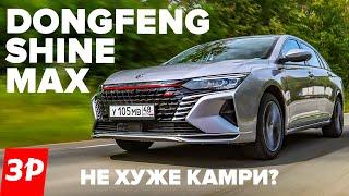 Dongfeng Shine Max подойдет для такси. А для себя?