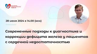 Современные подходы к диагностике и коррекции дефицита железа у пациентов с СН