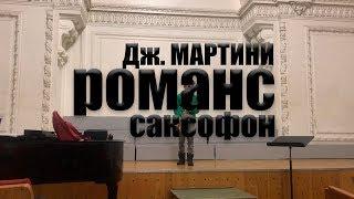 Дж. Мартини "Романс" (Саксофон-альт)