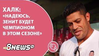 Халк: Надеюсь, Зенит будет чемпионом в этом сезоне