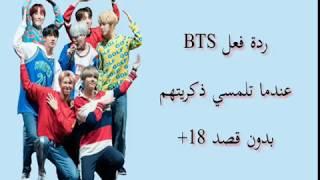 ردة فعل BTS عندما تلمسي ذكريتهم بدون قصد || (منحرف 18+) 