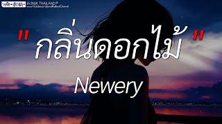 กลิ่นดอกไม้ - Newery | หลงรัก,ของขวัญ,Wish (เนื้อเพลง)