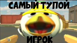 самый тупой игрок в чг | чикен Ган| chicken gun |