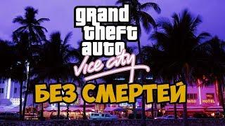 Полное прохождение Gta Vice City  - Часть 1 (Стрим)