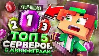 ТОП 5 СЕРВЕРОВ С МИНИ ИГРАМИ ДЛЯ МАЙНКРАФТ ПЕ 1.1.5-1.20!