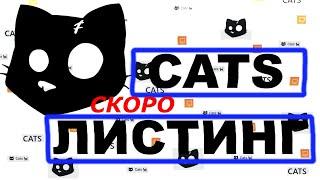 CATS ЛИСТИНГ БУДЕТ ИЗВЕСТЕН ЧЕРЕЗ ПАРУ ДНЕЙ ️