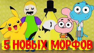 7 Новых Морфов в Закулисье [Роблокс] / [NEW] Backrooms Morphs Roblox