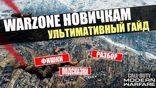 WARZONE ГАЙД ДЛЯ НОВИЧКОВ!  КАК ПОБЕЖДАТЬ WARZONE и какие перки брать?  (COD mw 2019)