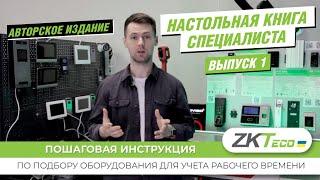 Подбор оборудования ZKTeco для организации учета рабочего времени