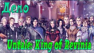 Untale: King of Revinia / Король Ревинии / Демо / Здесь РЕШАЕШЬ ТЫ!