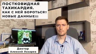 ПОСТКОВИДНАЯ ТАХИКАРДИЯ: как с ней бороться? #тахикардияпослекоронавируса #докторАлексейЛазарев