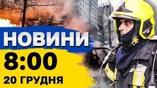 Новини на 8:00 20 грудня. ТЕРМІНОВО! БАЛІСТИКА по Києву: перші наслідки атаки!