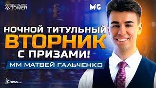 Чемпион России против Хикару и других топов 3100+! НОЧНОЙ ТИТУЛЬНИК!!! 27.05.2025