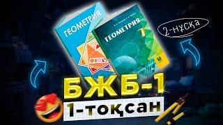 7-сынып Геометрия БЖБ-1 1-тоқсан 2-нұсқа