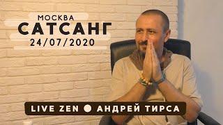 Андрей Тирса. Встреча 24 июля 2020. Москва.