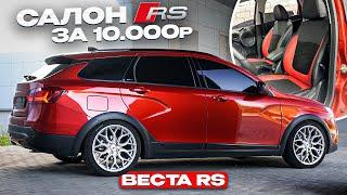 Яркая ВЕСТА RS - CАЛОН МЕЧТЫ за 10'000р. Финал ТЮНИНГА - Крутые СИДЕНЬЯ СВОИМИ РУКАМИ. Весь ПРОЦЕСС