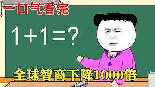 一口气看完！全球智商下降1000倍！一觉醒来我惊呆了，学会1+1就是数学天才？【雯锐动画】