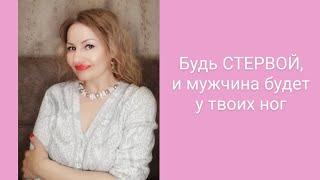 БУДЬ СТЕРВОЙ, и мужчина будет у твоих ног‼️  мужчинам нравятся стервы/  психопатка/ роковая женщина