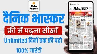 Dainik Bhaskar e paper free mobile me daily kaise padhen | Dainik Bhaskar e paper free mein kese pde