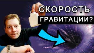  Какая скорость у гравитации?