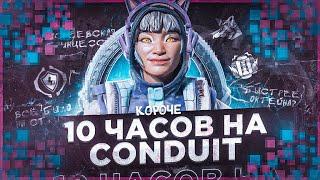 10 ЧАСОВ на CONDUIT в APEX LEGENDS! Кондуит мета?