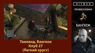 HITMAN - Профессионал - Клуб 27 - Бангкок (Легкий хруст)