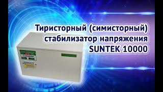 Тиристорный (симисторный) стабилизатор напряжения SUNTEK ТТ 10000