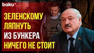 Александр Лукашенко о заявлениях Зеленского об окончании войны на Украине