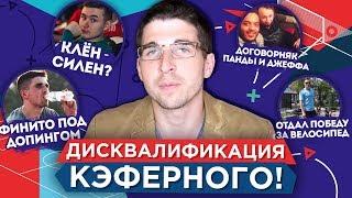 КУБОК ФИФЕРОВ: КЕФИР ДИСКВАЛИФИЦИРОВАН