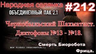 НС ОП 2.1 #212. Чернобыльский Шахматист. Диктофоны №13- №18. Улики по биороботу и смерть Фрица.