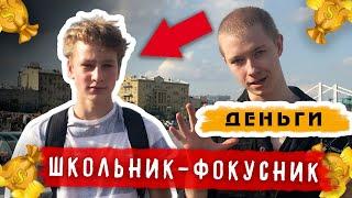 СКОЛЬКО ДЕНЕГ ШКОЛЬНИК ЗАРАБОТАЕТ НА ФОКУСАХ?