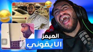 تحدي الضحك ميمز بـ0$ الميمزز  الايقوني !!