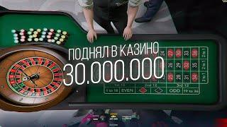 ЗАШЕЛ В КАЗИНО ПОДНЯЛ 30.000.000$ на GTA 5 RP