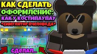 *KOSTYAPAUPAU* КАК СДЕЛАТЬ КРАСИВЫЙ ИНТЕРФЕЙС в СИМУЛЯТОРЕ ПЧЕЛОВОДА! NEWS in Bee Swarm Simulator