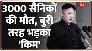 3000 सैनिकों की मौत, बुरी तरह भड़का 'किम' | North Korean Kim Jo Un Russia Relation | Ukraine War |