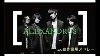 〖ALEXANDROS〗作業用　BGM　40曲