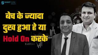 "बेच के ज्यादा दुख होता हे या Hold On करके" ft. Ayush Mittal | Smart Sync Services #investing