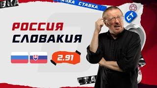 РОССИЯ - СЛОВАКИЯ. Прогноз Елагина