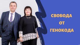 Свобода от генокода. Метод Тойча