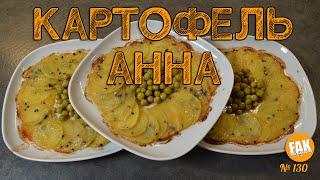 Картофель Анна - простой, но вкусный и красивый гарнир