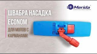 HFF201| ШВАБРА НАСАДКА ECONOM ДЛЯ МОПОВ С КАРМАНАМИ | MERIDA