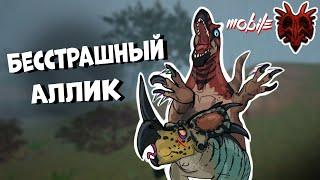 Аллозавр PvP Геймплей - и Смешно и Грустно | Path Of Titans