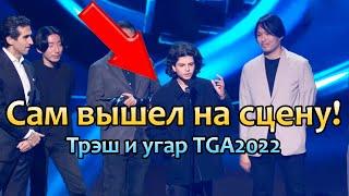  Что за пацан вышел на TGA 2022? С чего ещё рофлили на выставке?