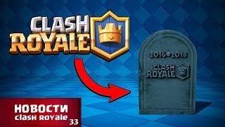 КЛЕШ РОЯЛЬ УМЕР... ПОСЛЕДНИЙ ВЫПУСК | НОВОСТИ CLASH ROYALE